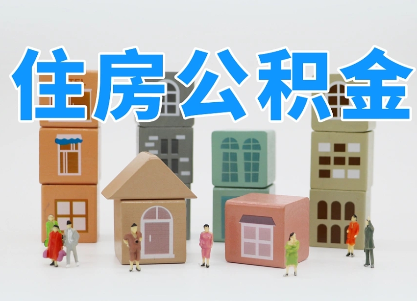 公积金是啥时候有的-漳浦公积金代办平台